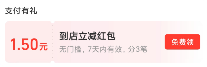 1.50元到店立减红包